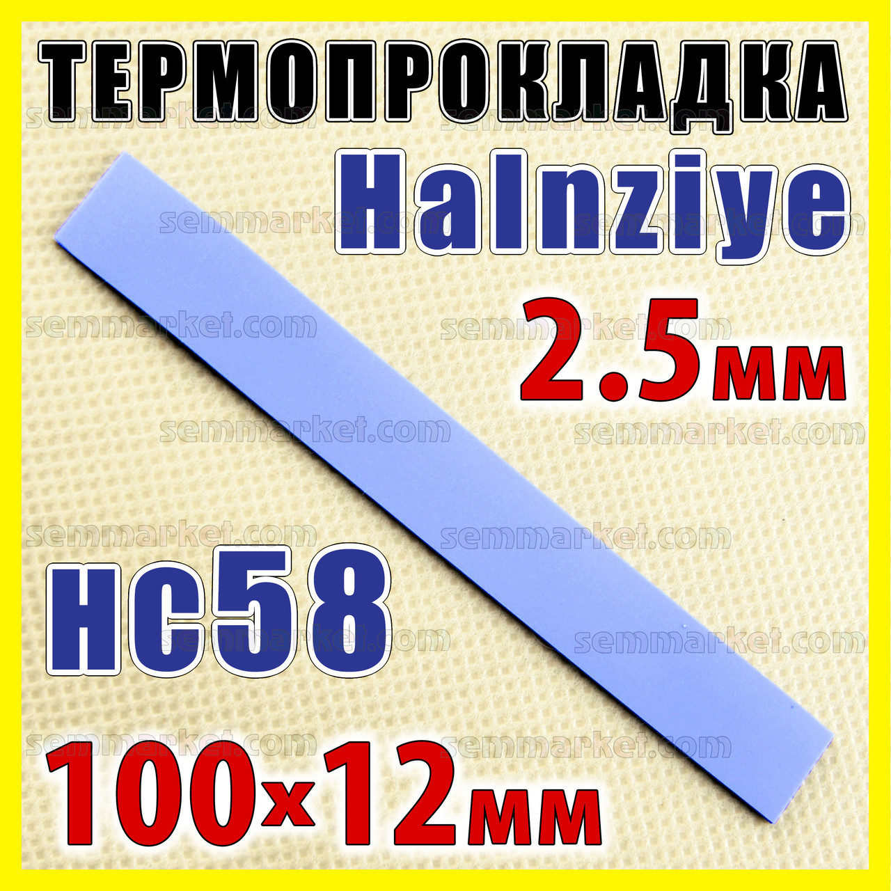 Термопрокладка HC58 2,5мм 12х100 Halnziye синя термопрокладка термоінтерфейс для ноутбука