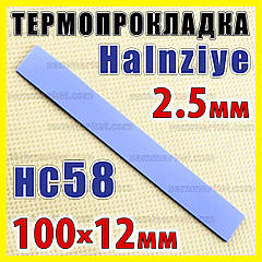 Термопрокладка HC58 2,5 мм 12 x 100 Halnziye синя термопрокладка термоінтерфейс для ноутбука