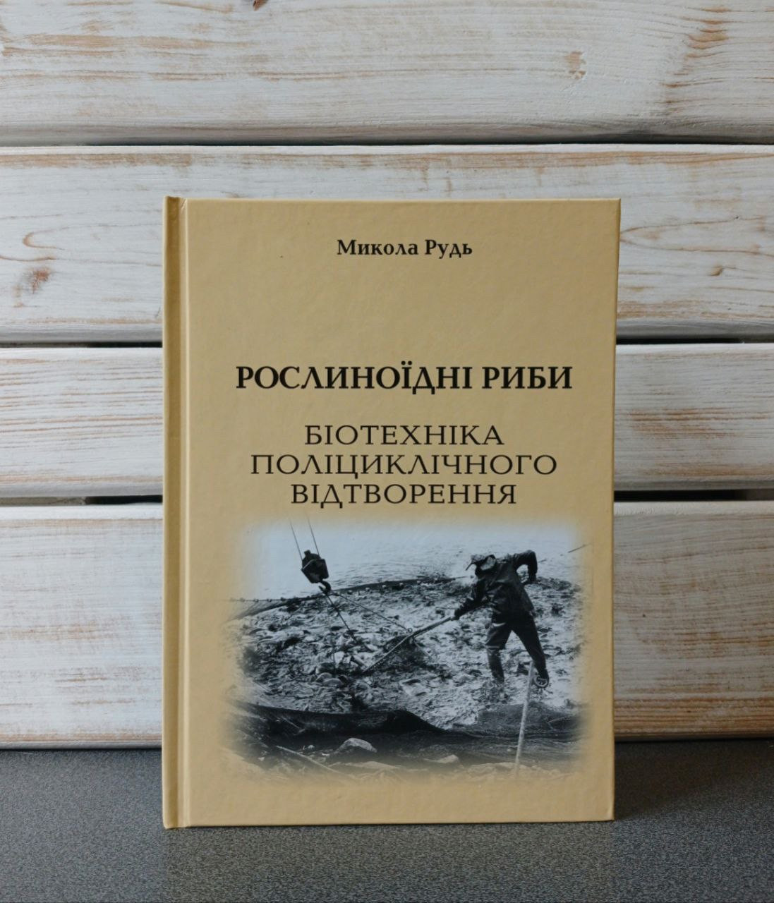 Микола Рудь "Рослиноїдні риби. Біотехніка поліциклічного відтворення"
