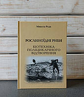 Микола Рудь "Рослиноїдні риби. Біотехніка поліциклічного відтворення"