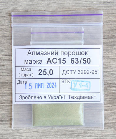 Алмазний порошок 25кар-5г зер.63/50 марка АС15, фото 1
