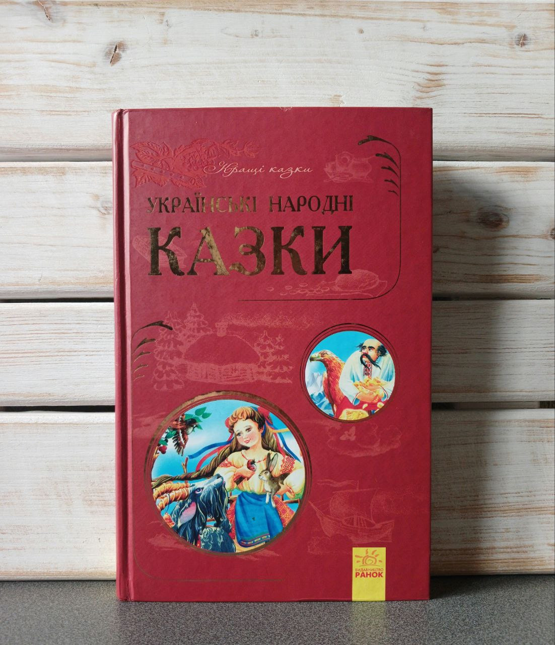 "Українські народні казки. Кращі казки"
