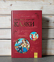 "Українські народні казки. Кращі казки"