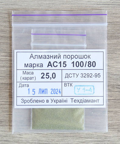 Алмазний порошок 25кар-5г зер.100/80 марка АС15, фото 1