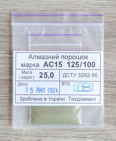 Алмазний порошок 25кар-5г зер.125/100 марка АС15, фото 1