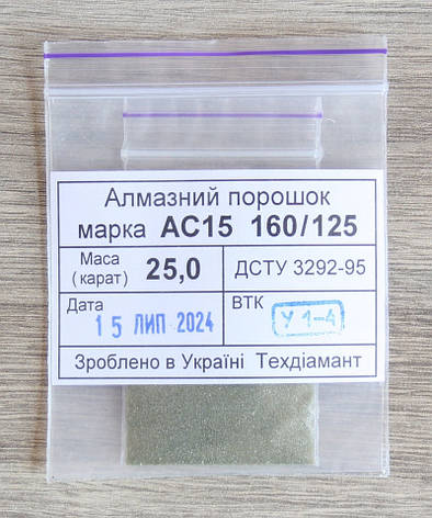 Алмазний порошок 25кар-5г зер.160/125 марка АС15, фото 1
