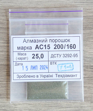 Алмазний порошок 25кар-5г зер.200/160 марка АС15, фото 1