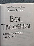 Сільвія Браун "Бог, Творіння та інструменти для життя", фото 4