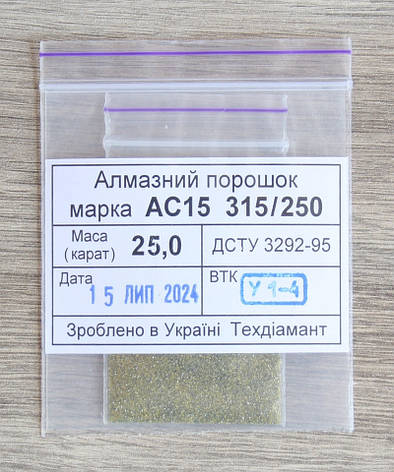 Алмазний порошок 25кар-5г зер.315/250 марка АС15, фото 1