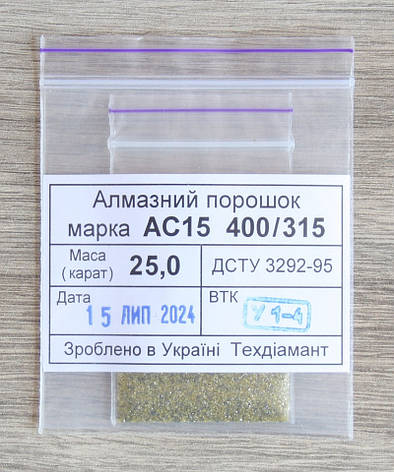 Алмазний порошок 25кар-5г зер.400/315 марка АС15, фото 1