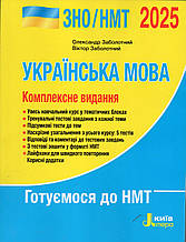 ЗНО.НМТ Українська мова, комплексне видання 2025 р. О.Заболотний В.Заболотний
