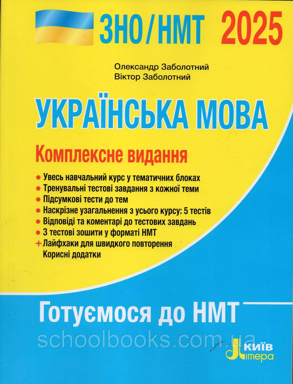 ЗНО.НМТ Українська мова, комплексне видання 2025 р. О.Заболотний В.Заболотний