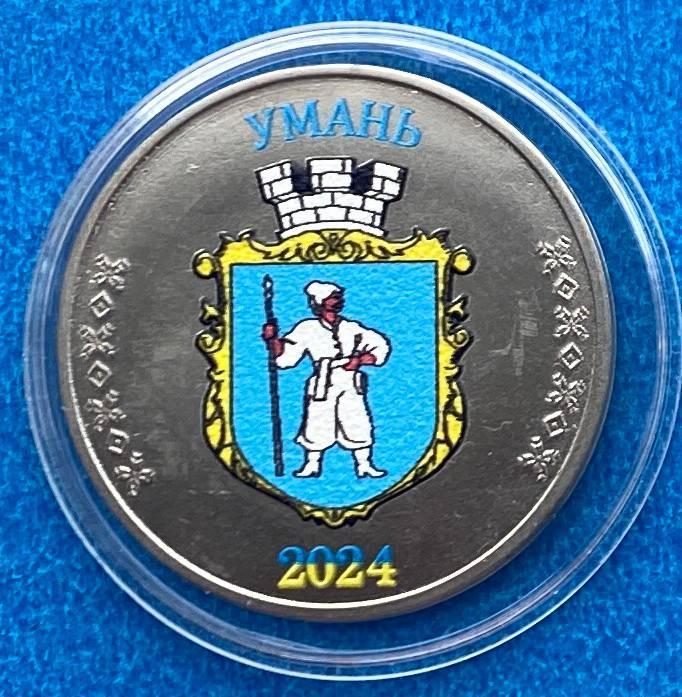 Сувенірна монета України 1 карбованець 2024 р. Умань