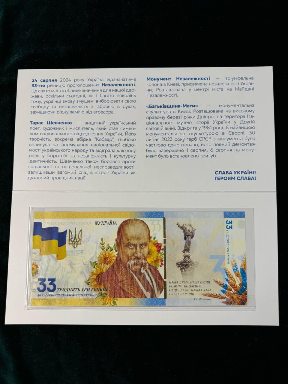 Сувенирная банкнота Украины 33 гривны 2024 г. 33 года Независимости ...