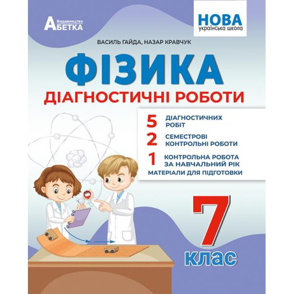 7 клас НУШ. Фізика. Діагностичні роботи ( Гайда В., Кравчук Н.) видавництво Абетка