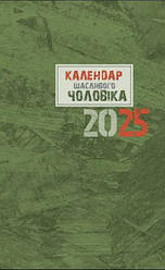 Календар щасливого чоловіка 2025  Зелений