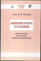 Гюнтер Ганс. Избранные работы по расологии