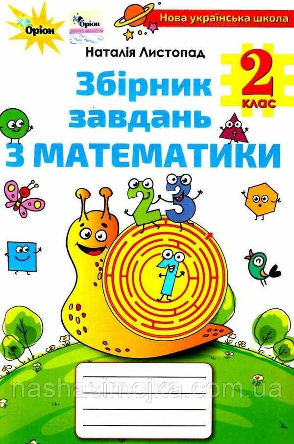 Математика. 2 клас. Збірник завдань
(Листопад Н.П.)