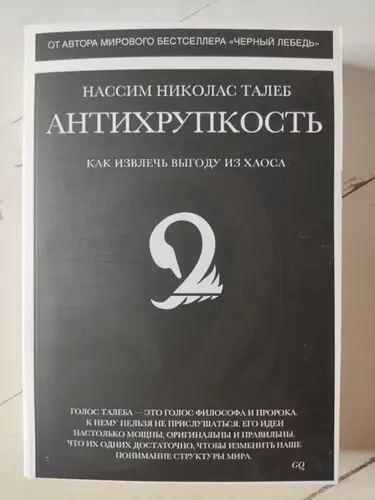 Книга. Нассим Николас талеб антихрупкость. как извлечь выгоду из хаоса ...