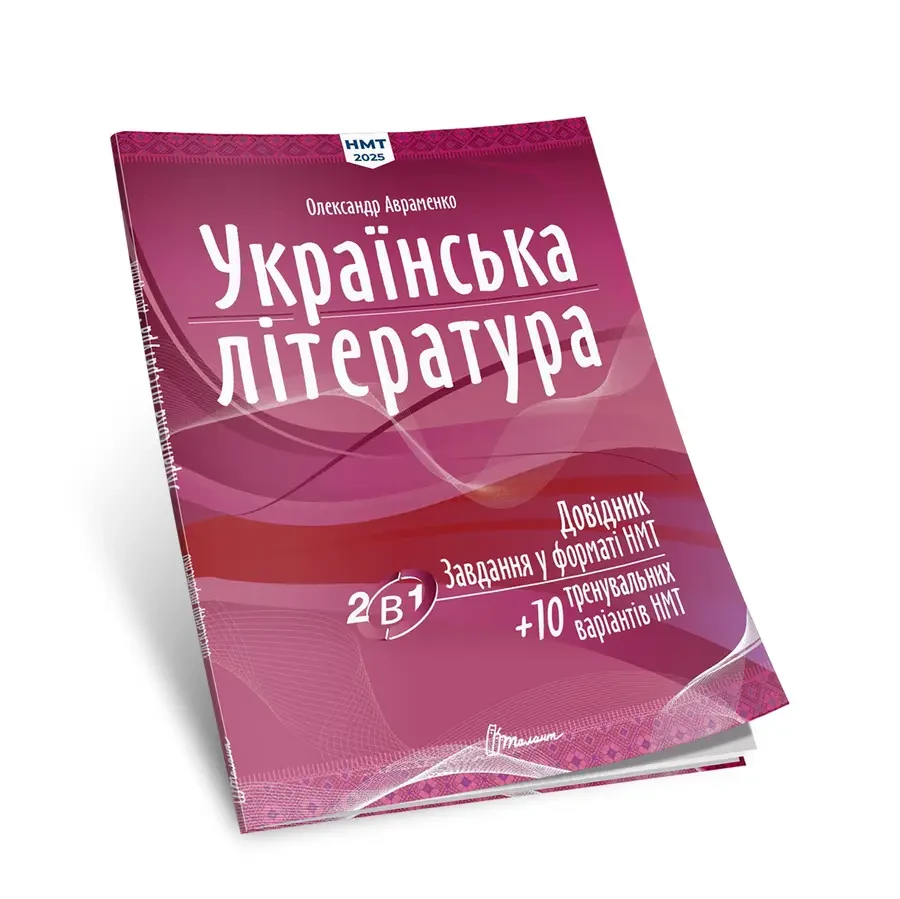 НМТ 2025 Українська література: Довідник. Завдання у форматі НМТ Авраменко