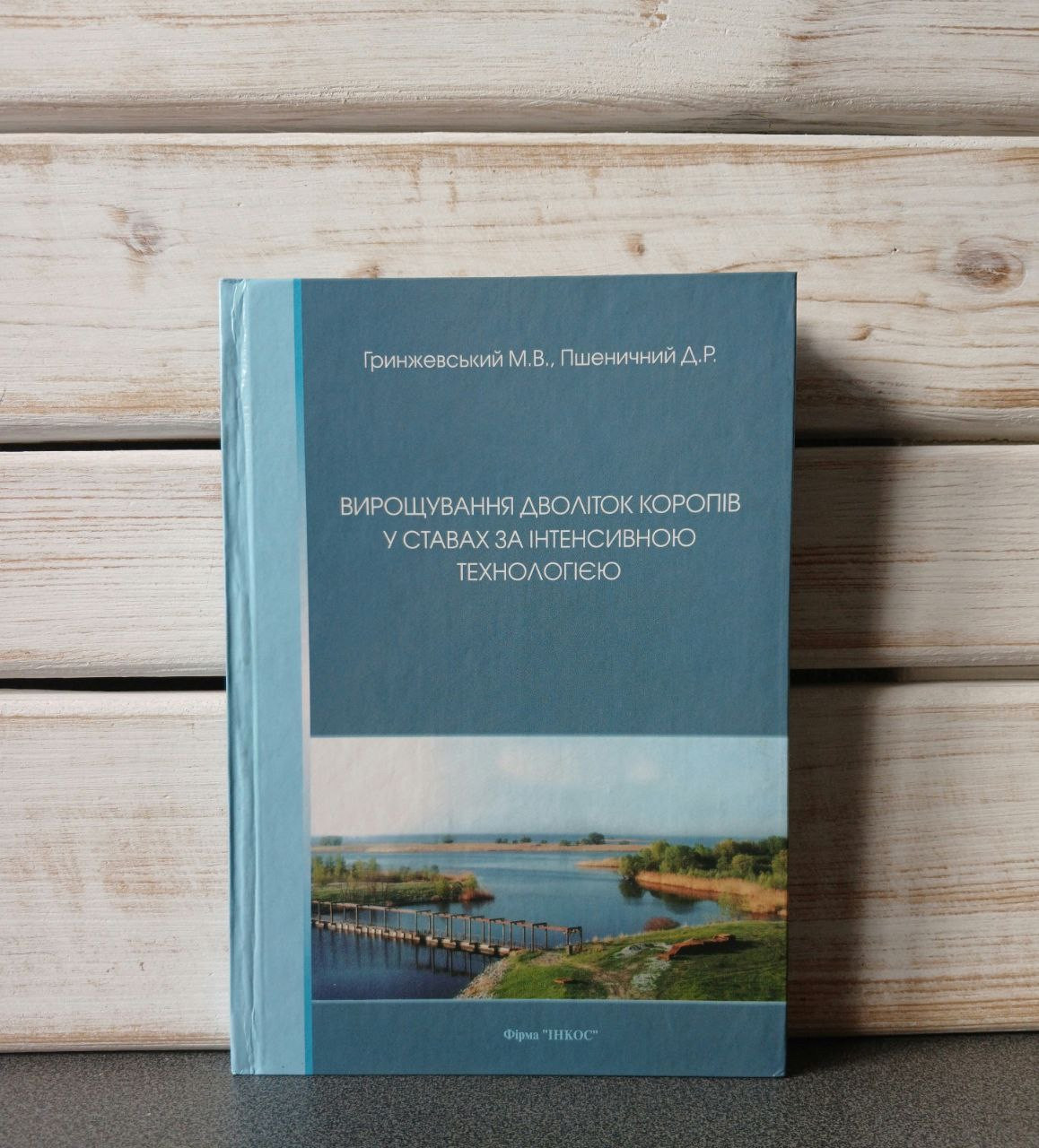 М. В. Гринжевський «Вирощування дволіток коропів у ставах за інтенсивною технологією»