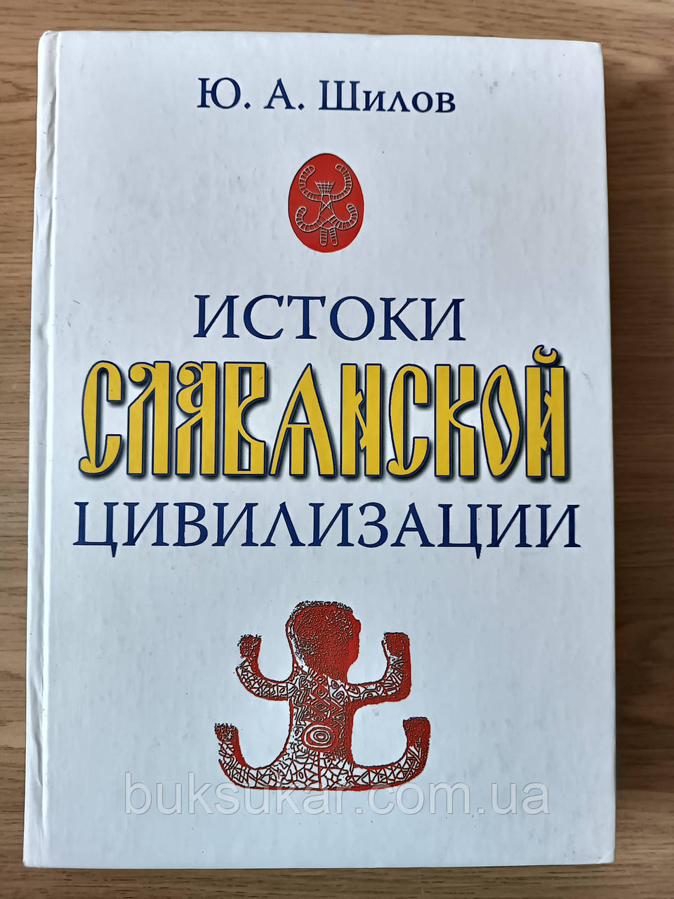 Книга Витоки слов'янської цивілізації б/у