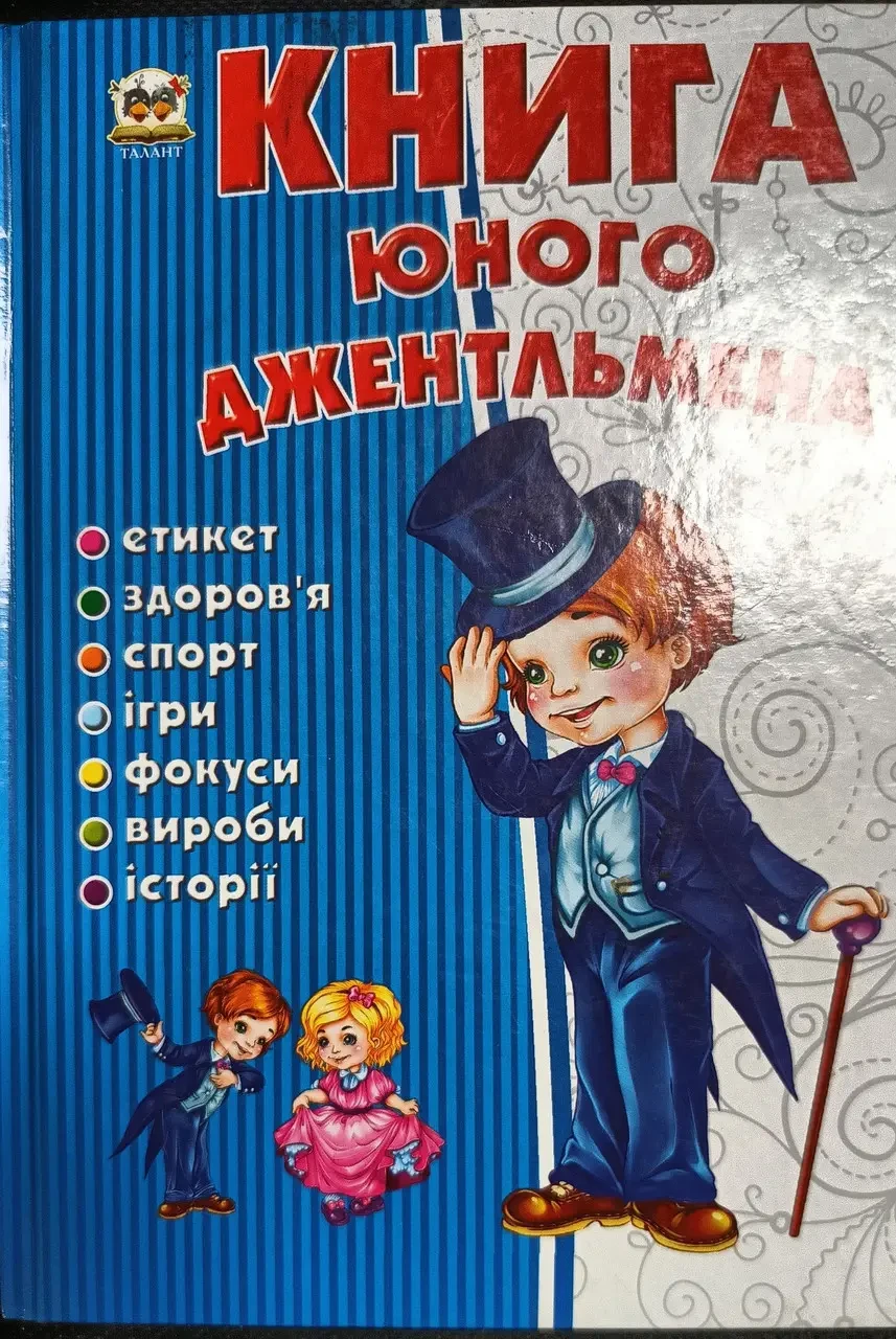 Книга - Книга юного джентльмена - Новоспаська Е