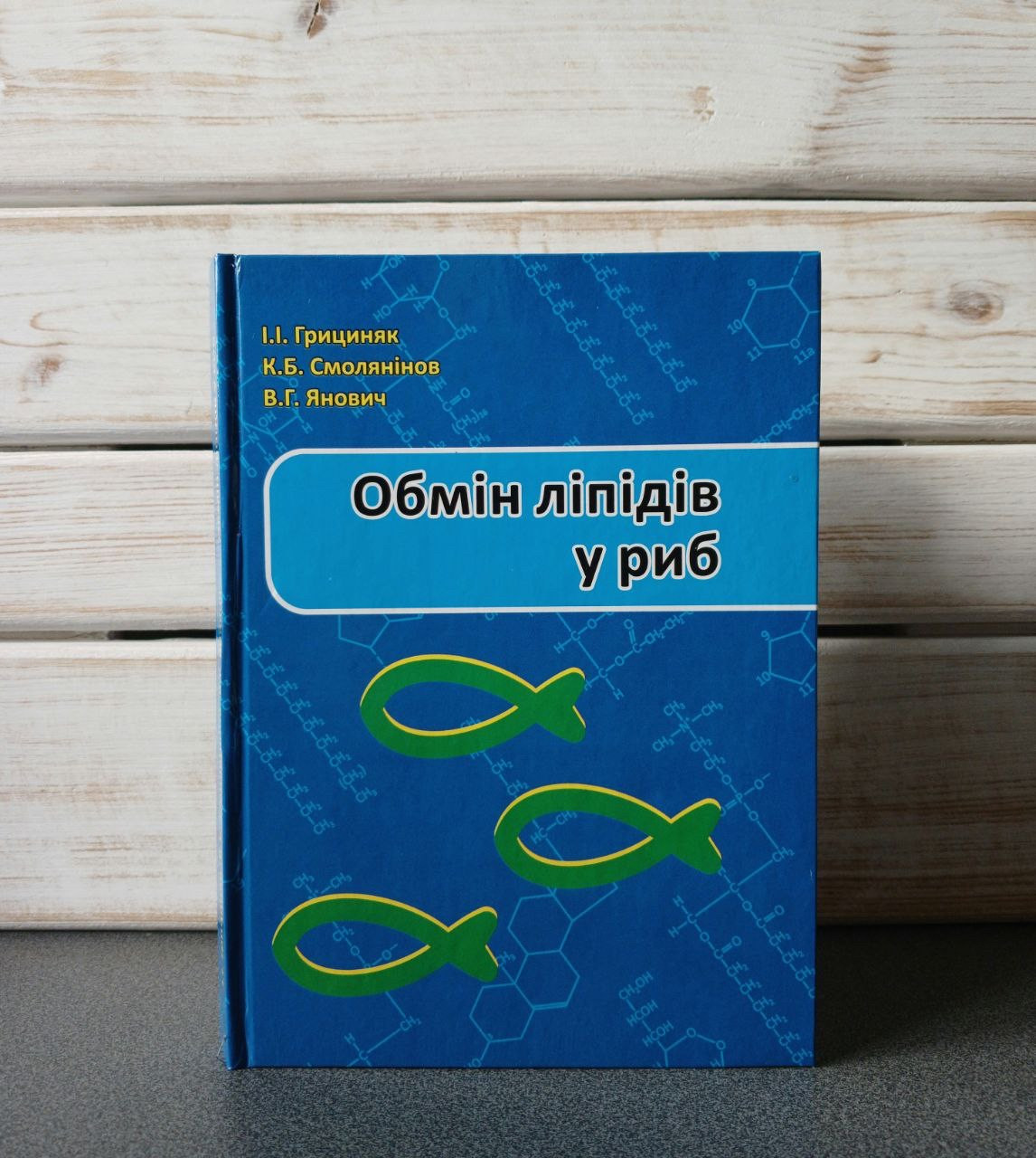 "Обмін ліпідів у риб: монографія» Грициняк І. І., Смолянінов К. Б