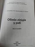 "Обмін ліпідів у риб: монографія» Грициняк І. І., Смолянінов К. Б, фото 5