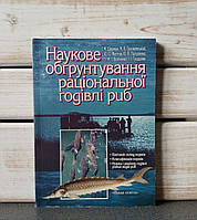 М. В. Гринжевський «Наукове обґрунтування раціональної годівлі риб"