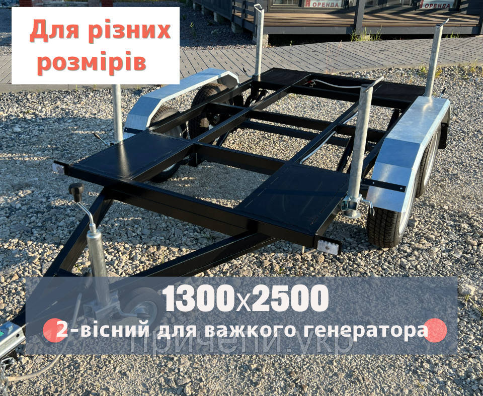 Прицеп платформа для генератора - двохвісний без гальм з опорами.