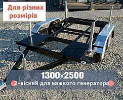 Прицеп платформа для генератора - двохвісний без гальм з опорами.