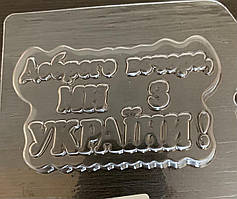 Пластикова форма Доброго вечора, ми з України!