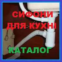Сифони ДЛЯ КУХОННИХ МОЕК