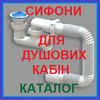 Сифони ДЛЯ ДУШОВИХ КАБІН