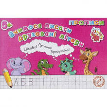 Прописи для малят: Вчимося писати друковані літери 755513 MZOPT