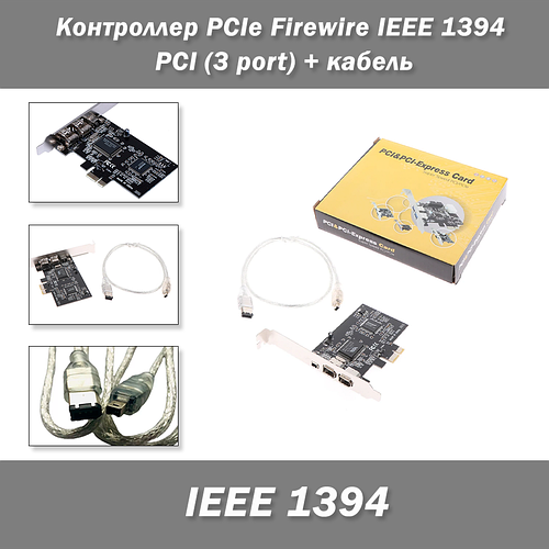 Контролер PCIe Firewire (ASM1083 + VIA VT6308P) IEEE 1394 PCI (3 port ...