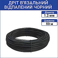 Проволока отоженная черная 1,2 мм (50 м.) вязальная