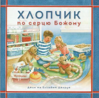 Хлопчик по серцю Божому