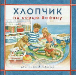 Хлопчик по серцю Божому