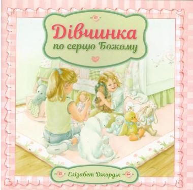 Дівчинка по серцю Божому. Елізабет Джордж