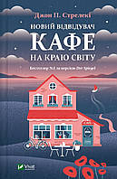 Новий відвідувач кафе на краю світу. Джон П. Стрелекі