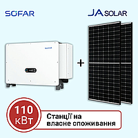 Станція на власне споживання на 110 кВт (Sofar, трифазна)