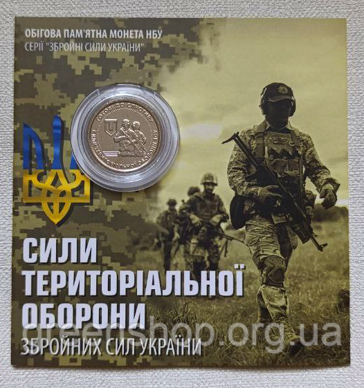 Монета НБУ 10 гривень Збройні Сили України ЗСУ Сили територіальної оборони ТРО у сувенірній упаковці