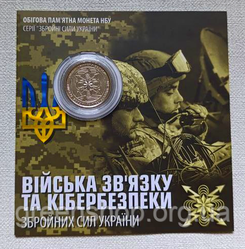 Монета НБУ 10 гривень Війська зв'язку та кібербезпеки ЗСУ 2024 у сувенірній упаковці