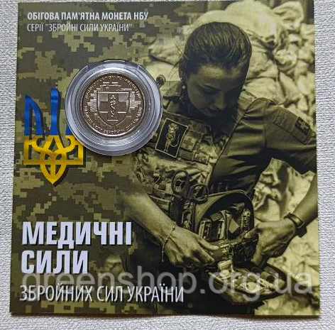 Монета НБУ 10 гривень Медичні сили ЗСУ Збройних сил України 2024 року у сувенірній упаковці