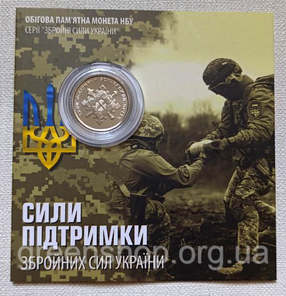Монета НБУ 10 гривень Сили підтримки ЗСУ 2023 у сувенірній упаковці