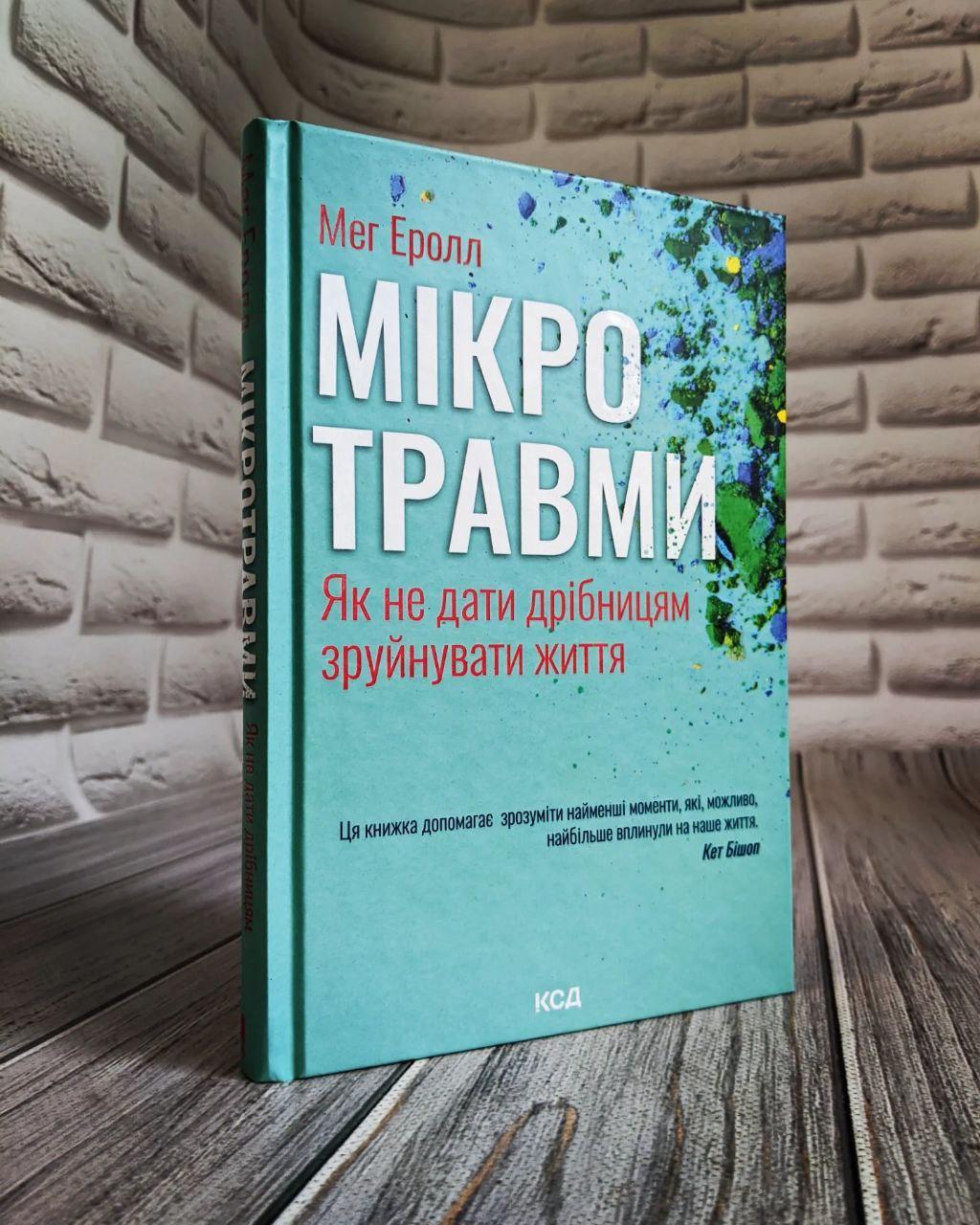 Книга "Мікротравми. Як не дати дрібницям зруйнувати життя" Мег Еролл