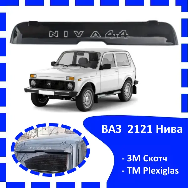 Дефлектор заднього скла на ВАЗ 2121 Нива (скотч). Козирок, вітровик, заднього скла