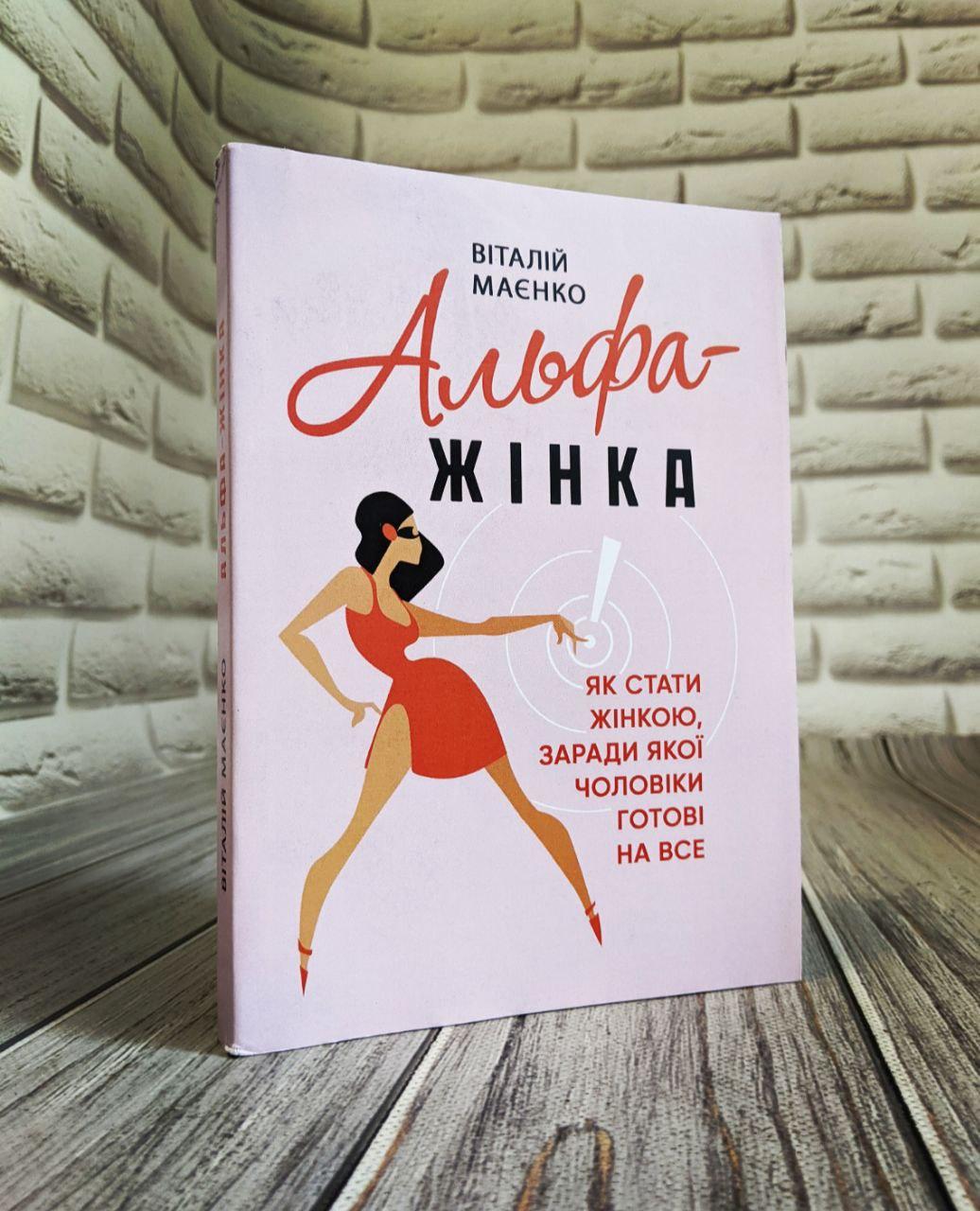 Книга "Альфа-жінка. Як стати жінкою, заради якої чоловіки готові на все"